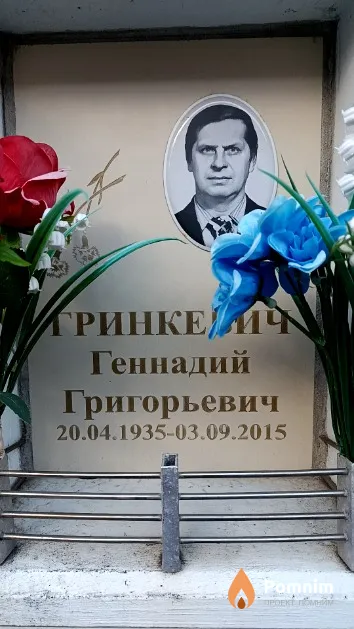 Гринкевич Геннадий Григорьевич