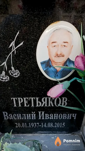 Третьяков Василий Иванович