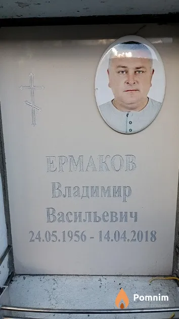 Ермаков Владимир Васильевич