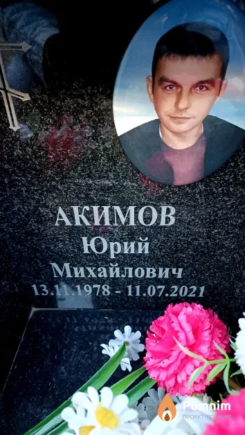 Акимов Юрий Михайлович