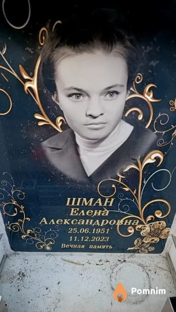 Шман Елена Александровна