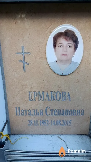 Ермакова Наталья Степановна