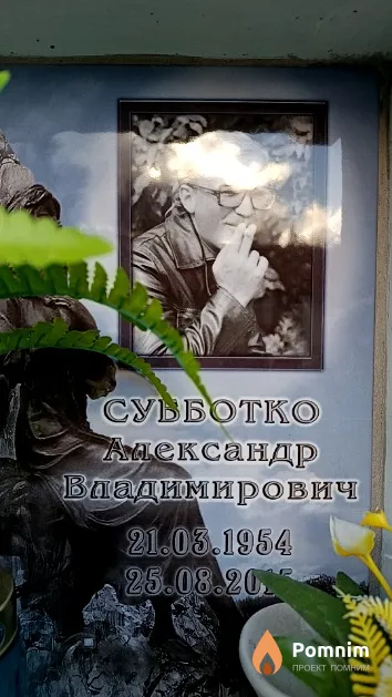 Субботко Александр Владимирович