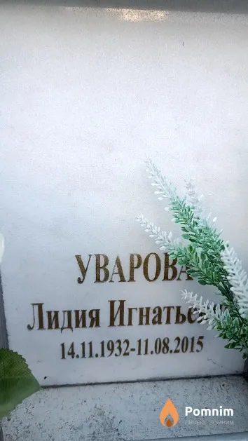 Уварова Лидия Игнатьевна