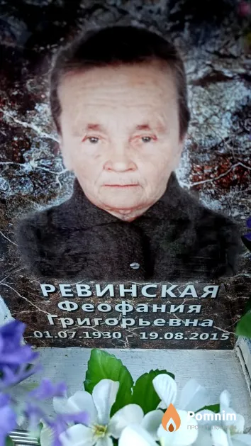 Ревинская Феофания Григорьевна