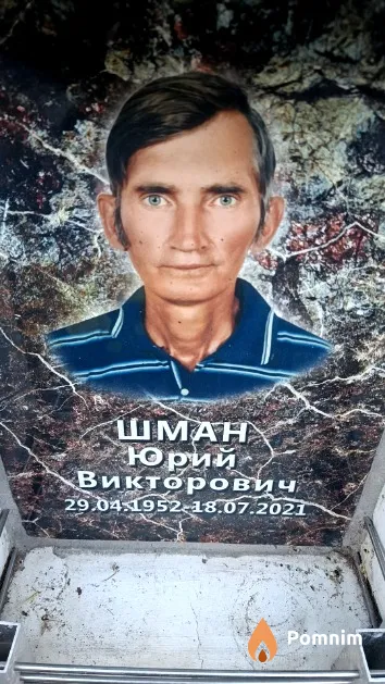 Шман Юрий Викторович
