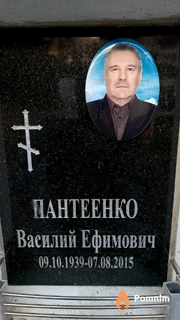 Пантеенко Василий Ефимович