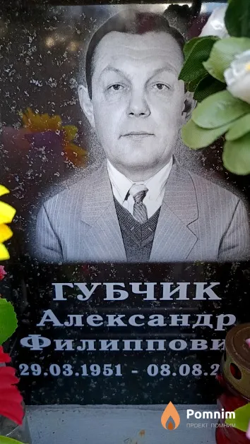 Губчик Александр Филиппович