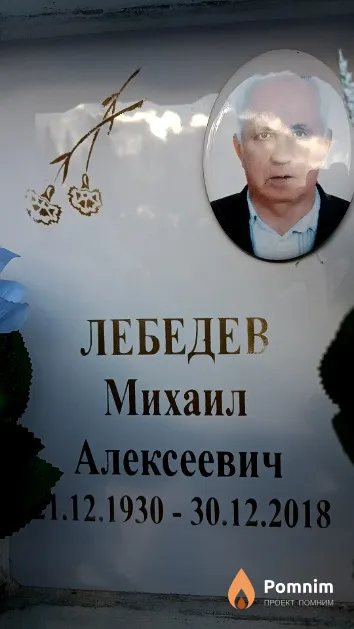 Лебедев Михаил Алексеевич
