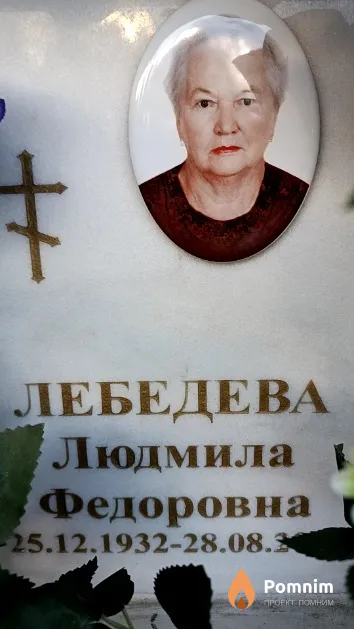 Лебедева Людмила Федоровна