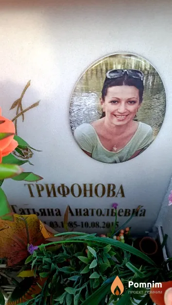 Трифонова Татьяна Анатольевна