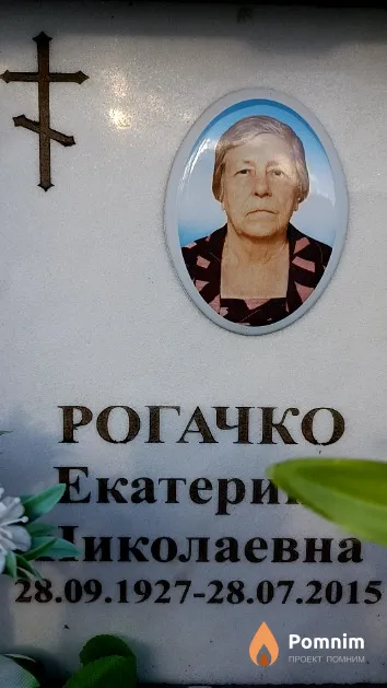 Рогачко Екатерина Николаевна