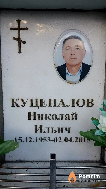 Куцепалов Николай Ильич