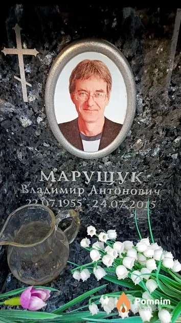 Марщук Владимир Антонович