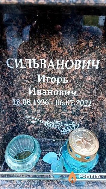 Сильванович Игорь Иванович