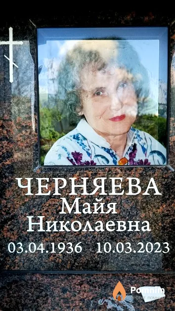 Черняева Майя Николаевна
