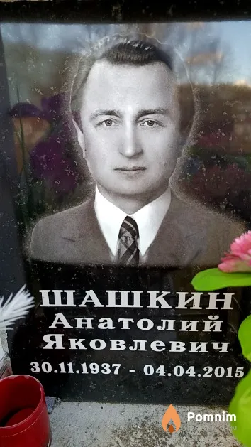 Шашкин Анатолий Яковлевич