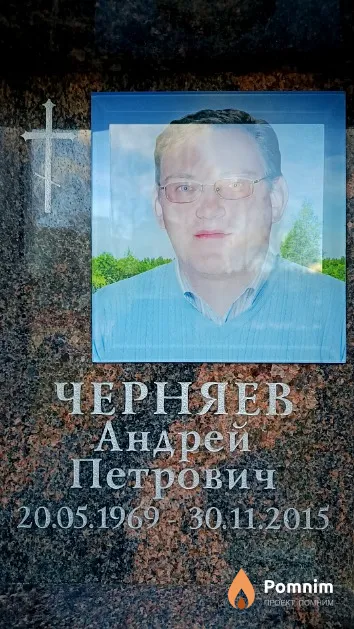 Черняев Андрей Петрович