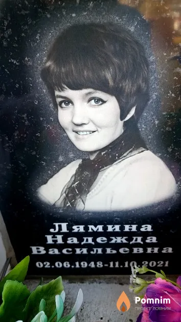 Лямина Надежда Васильевна