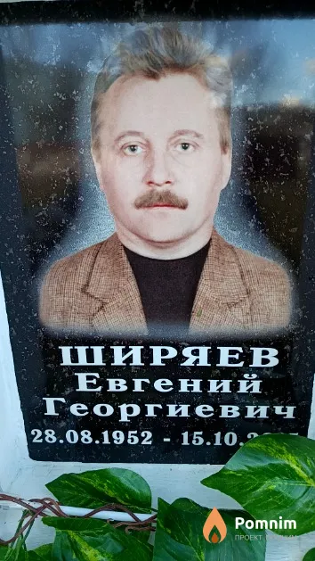 Ширяев Евгений Георгиевич