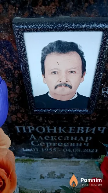 Пронкевич Александр Сергеевич