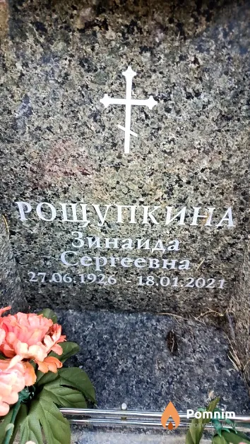 Рощупкина Зинаида Сергеевна