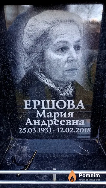 Ершова Мария Андреевна