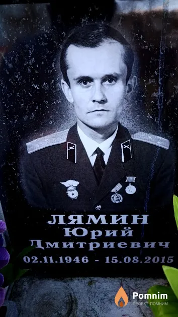 Лямин Юрий Дмитриевич