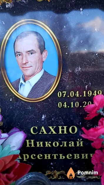 Сахно Николай Арсентьевич