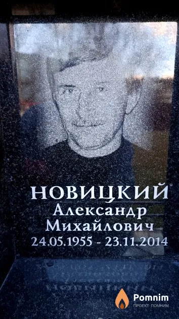 Новицкий Александр Михайлович