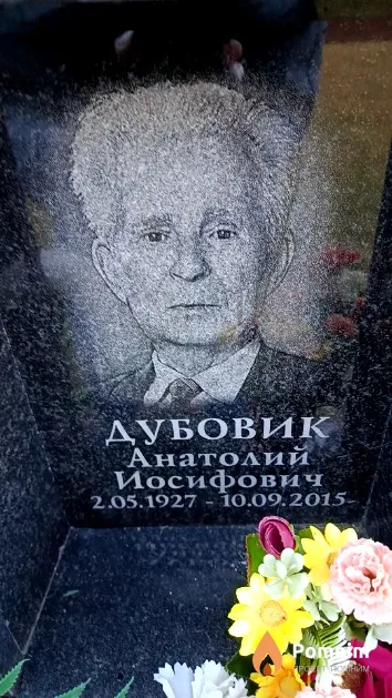 Дубовик Анатолий Иосифович