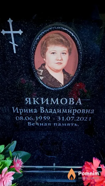 Якимова Ирина Владимировна