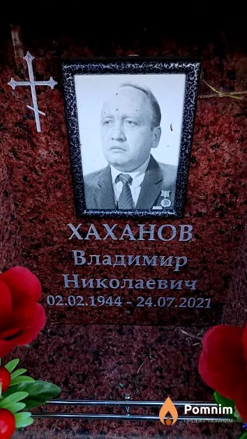 Хаханов Владимир Николаевич