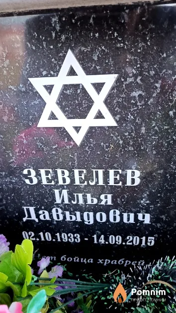 Зевелев Илья Давыдович