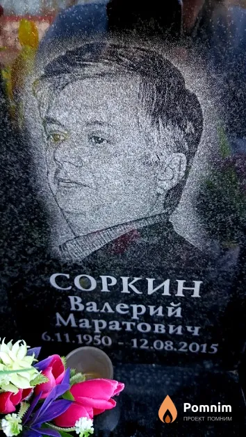 Соркин Валерий Маратович