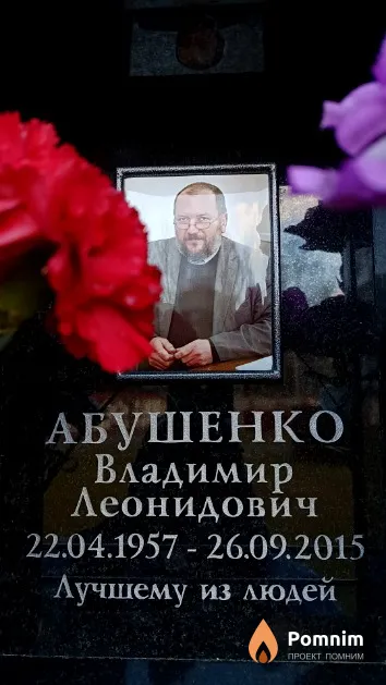 Абушенко Владимир Леонидович