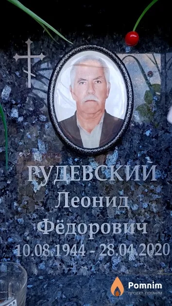 Рудевский Леонид Фёдорович