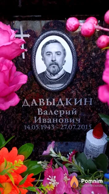 Давыдкин Валерий Иванович