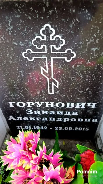 Горунович Зинаида Александровна