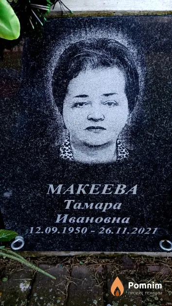 Макеева Тамара Ивановна