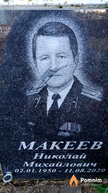 Макеев Николай Михайлович