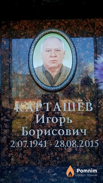 Карташёв Игорь Борисович