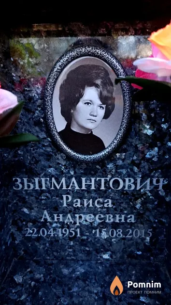 Зыгмантович Раиса Андреевна