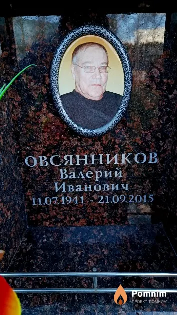Овсянников Валерий Иванович