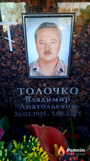 Толочко Владимир Анатольевич