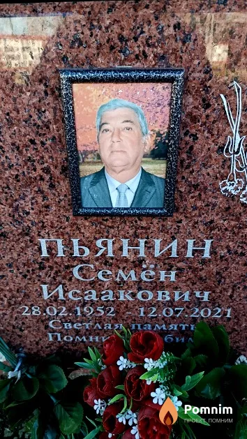 Пьянин Семён Исаакович