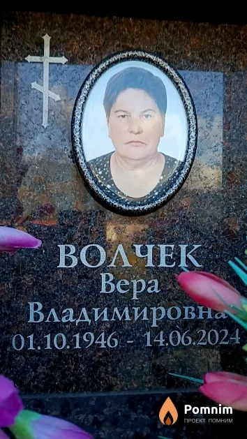 Волчек Вера Владимировна