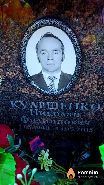 Кулешенко Николай Филиппович