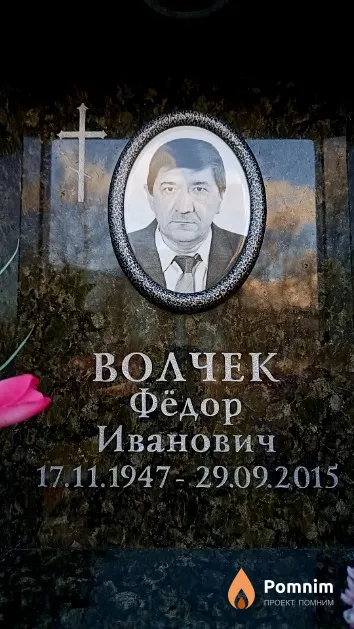 Волчек Фёдор Иванович