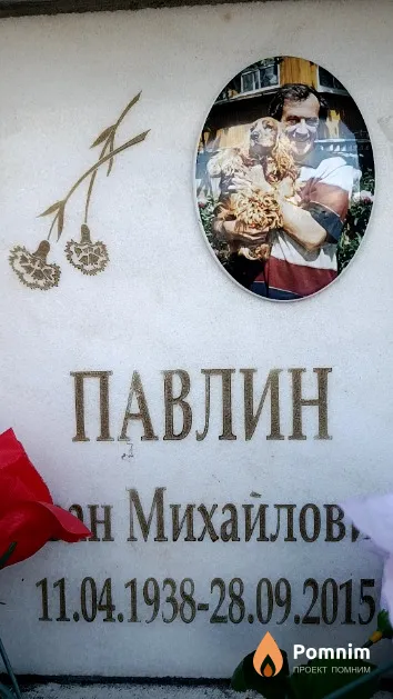 Павлин Иван Михайлович